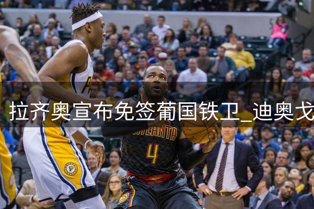 拉齐奥宣布免签葡国铁卫 迪奥戈-莱特签约两年